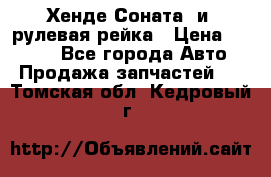 Хенде Соната2 и3 рулевая рейка › Цена ­ 4 000 - Все города Авто » Продажа запчастей   . Томская обл.,Кедровый г.